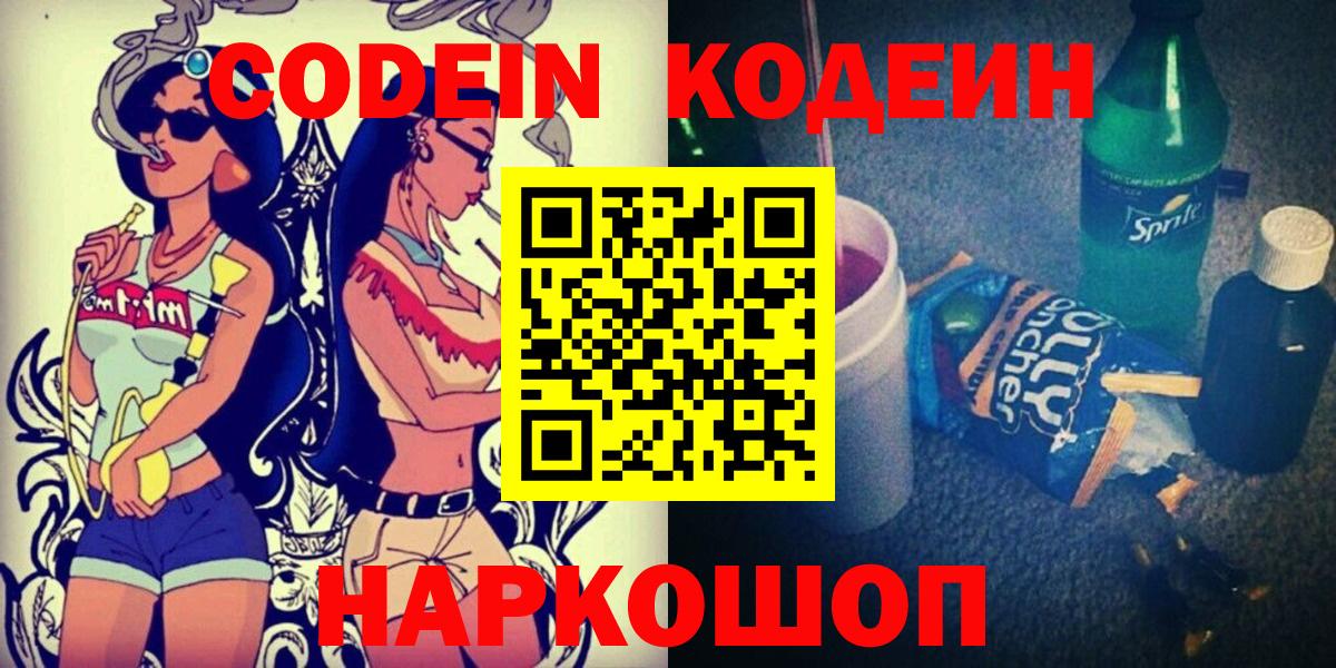 Кодеин Purple Drank  Кодеин напиток Lean (лин)  Вход с VPN  Орск 